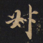 对