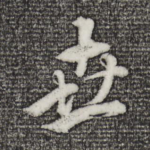 世