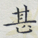 甚