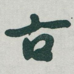 古