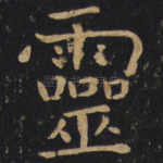 灵