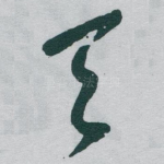 天
