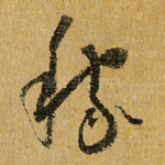 稼