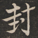 封