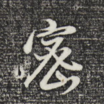 密