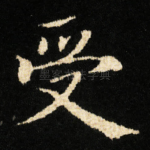 受
