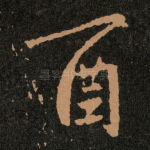 酉