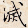 灭