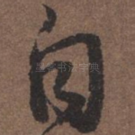自