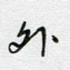 外