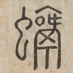 蜾