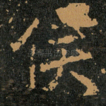 侯