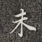 未