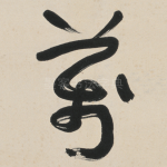 萬