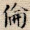 伦