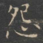 怨