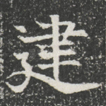 䢖