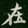 在