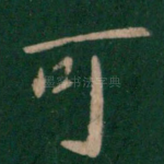 可