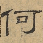 何