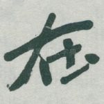 在