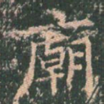 庙