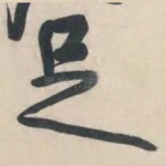 足
