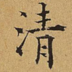 清