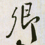 卿