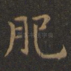 肥