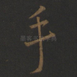 手