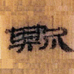 斯