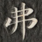 弗