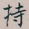 持