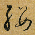 缨