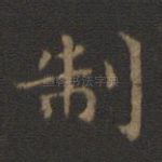 制