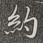 约