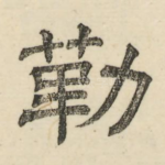 勒