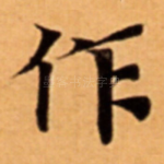作