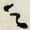 之