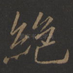 绝