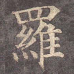 罗
