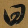 曰