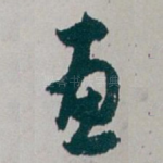 惠