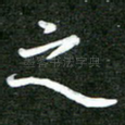 之