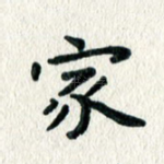 家