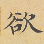 欲
