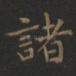 诸