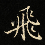 飛