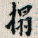 拓